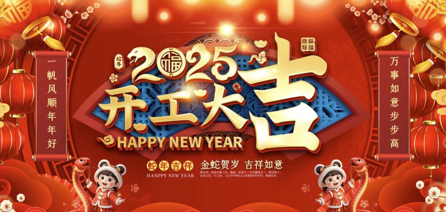 蛇舞春风织锦绣，智控赋能启新程——羽帆物联网恭祝开工大吉！